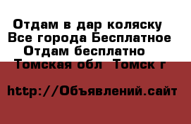 Отдам в дар коляску - Все города Бесплатное » Отдам бесплатно   . Томская обл.,Томск г.